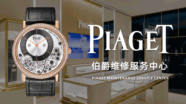 长春伯爵手表售后总部收费高吗